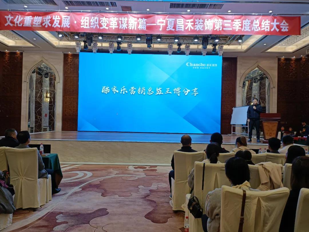 熱烈祝賀昌禾裝飾第三季度總結(jié)大會(huì)暨酷家樂(lè)項(xiàng)目啟動(dòng)會(huì)圓滿(mǎn)成功！