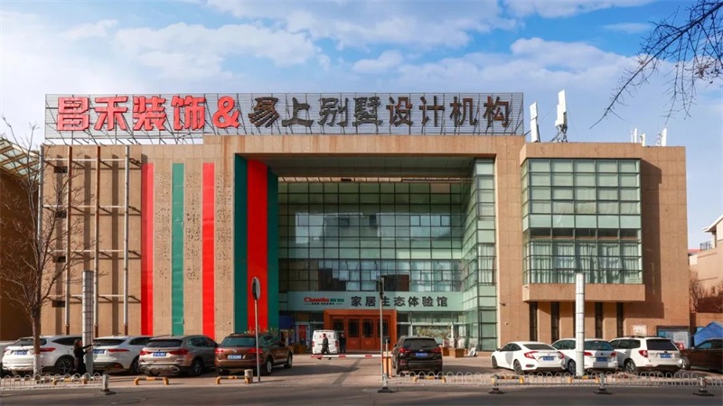 誠(chéng)信不止315 | 口碑源于信任，匠心成就品質(zhì)，對(duì)未來(lái)家的美好期待，昌禾裝飾為您實(shí)現(xiàn)！