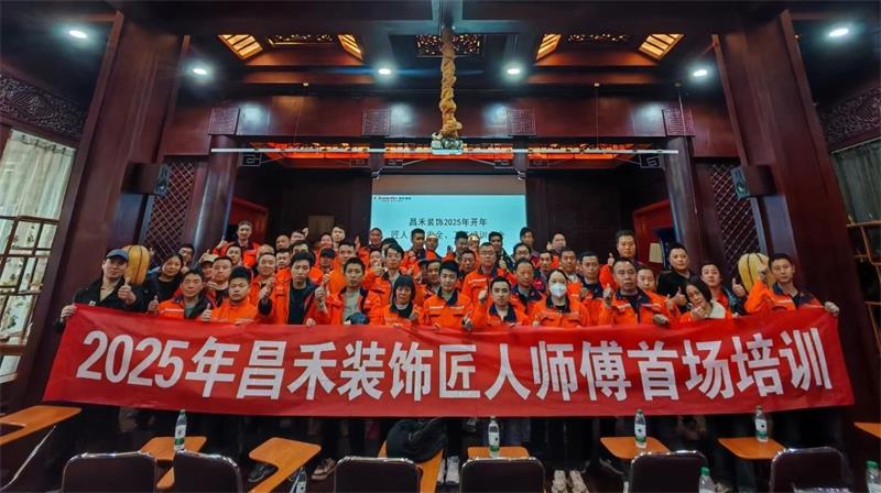匠心筑家·品質(zhì)交付 | 2025年昌禾裝飾匠人師傅首場(chǎng)培訓(xùn)圓滿(mǎn)結(jié)束！