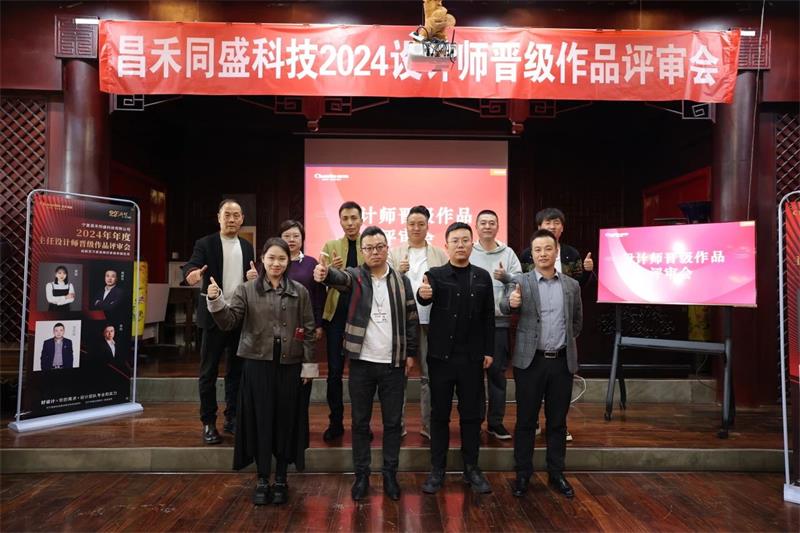 深耕設(shè)計·不斷前行 | 昌禾同盛2024年度設(shè)計師晉級作品評審會圓滿落幕！